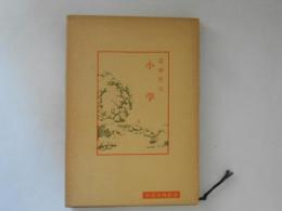 小学　中国古典新書