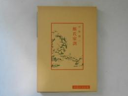 顔氏家訓　中国古典新書
