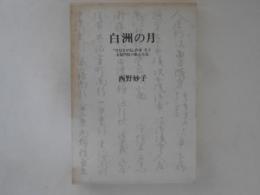 白洲の月 : 『竹むきが記』作者名子・永福門院の歌と生涯