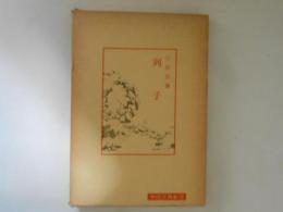 列子　中国古典新書