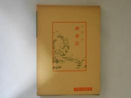 幽夢影　中国古典新書