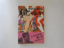 今村昌平のええじゃないか　エッセイ