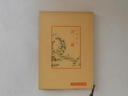 詩経　中国古典新書