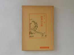 陸象山文集　中国古典新書