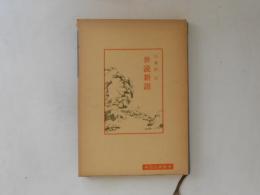 世説新語　中国古典新書