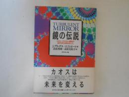 鏡の伝説 : カオスーフラクタル理論が自然を見る目を変えた