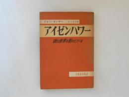 アイゼンハワー : 彼は世界を動かしている