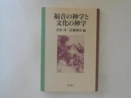 福音の神学と文化の神学 : 佐藤敏夫先生献呈論文集