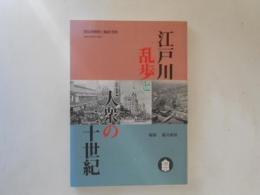 江戸川乱歩と大衆の二十世紀