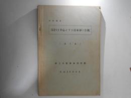 沖縄戦史　32Aを中心とする日本軍の作戦　第１巻