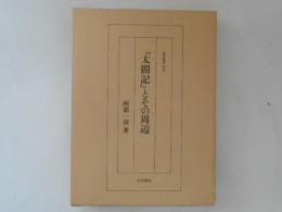 『太閤記』とその周辺