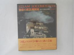 魅惑の蒸気機関車