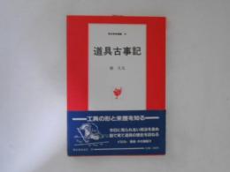 道具古事記