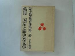 筑土鈴寛著作集　第2巻　慈圓　国家と歴史及文学