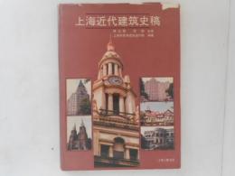 上海近代建筑史稿　（中文）