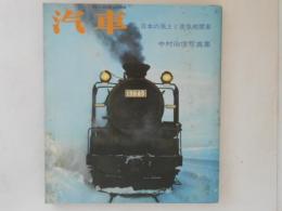 汽車 : 日本の風土と蒸気機関車 : 中村由信写真集