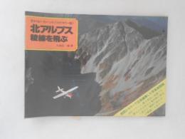 北アルプス稜線を飛ぶ　空からピーク・ハント ワイドカラー版