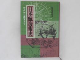 日本航海術史 : 古代から幕末まで