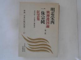 原典 日本仏教の思想 10 明菴栄西/一休宗純