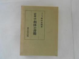 定本千利休の書簡