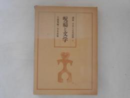 講座日本の古代信仰　第4巻　呪祷と文学