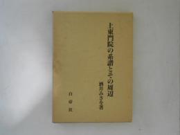 上東門院の系譜とその周辺