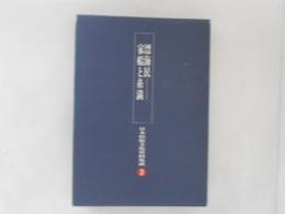 漂海民-家船と糸満　日本民俗文化資料集成　第3巻