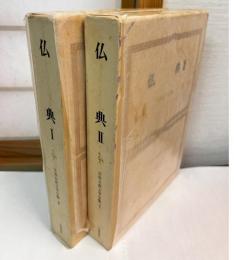 世界古典文学全集　第6巻　第7巻　仏典1.2　全2巻揃