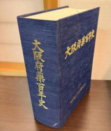 大阪府薬百年史 : 明治元年～平成4年(1868年～1992年)