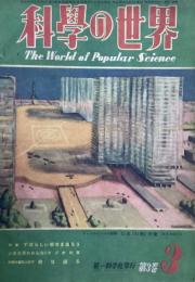 科學の世界　昭和23年3巻3号「すばらしい都市を造ろう」他　表紙ル・コルビュジエ創案　巴里『幻想』計画　ガラスのビル
