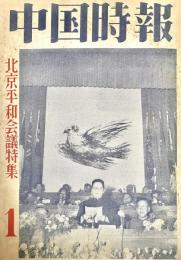 中国時報　創刊号『北京平和会議特集』　占領下日本の現状と平和斗争、この残膚この非道ー朝鮮問題に関する報告、侵略戦争に駆りだされたコロムビア、米国の抑圧下にある東南アジアほか