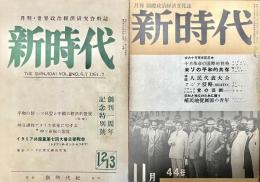 「米ソの平和的共存／ソ同盟・中国の経済的発展」特集　新時代