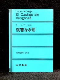 復讐なき罰 : EL Castigo Sin Venganza