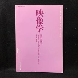 映像学　50号　日本映像学会　活動全記録　1974-1992