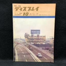 月刊　ディスプレイ　昭和38年　第5巻　10号　通巻46号　特集：東洋の看板と西洋の看板