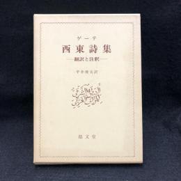 西東詩集 : 翻訳と注釈