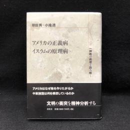 アメリカの正義病・イスラムの原理病 : 一神教の病理を読み解く