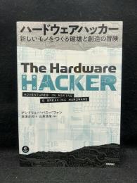 ハードウェアハッカー : 新しいモノをつくる破壊と創造の冒険