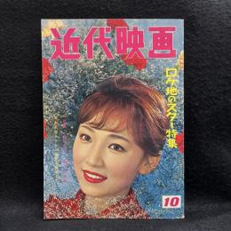 近代映画　1960年10月号　ロケ地のスター特集