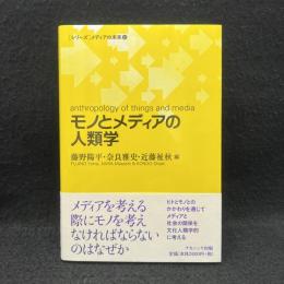 モノとメディアの人類学 ＜「シリーズ」メディアの未来＞