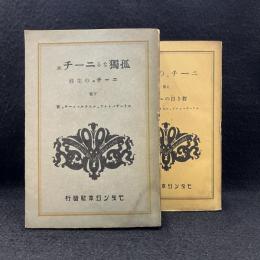 ニーチェの生涯　若きニーチェ/孤独なるニーチェ　揃