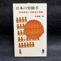 日本の労働者 経済成長と労働者の意識 ＜三一新書＞