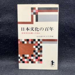 日本文化の百年 日本文化を創った53人　＜三一新書＞