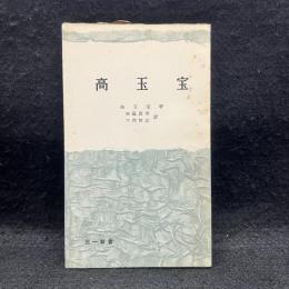 高玉宝 ＜三一新書＞