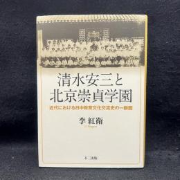 清水安三と北京崇貞学園 : 近代における日中教育文化交流史の一断面
