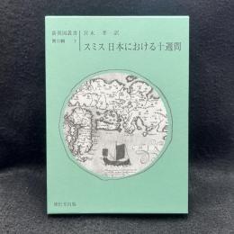 日本における十週間 ＜新異国叢書 第3輯 7＞