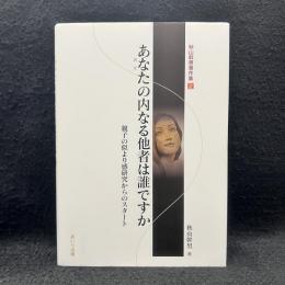 あなたの内なる他者は誰ですか : 親子の似より感研究からのスタート　秋山幹男著作集 2