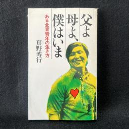 父よ母よ、僕はいま ある全盲青年の生き方 ＜三一新書＞