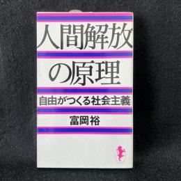 人間解放の原理 自由がつくる社会主義 ＜三一新書＞