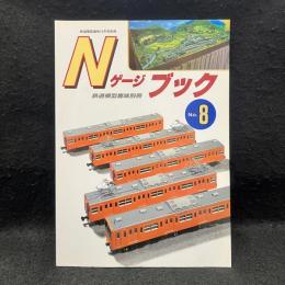 Nゲージ　ブック8　鉄道模型趣味別冊